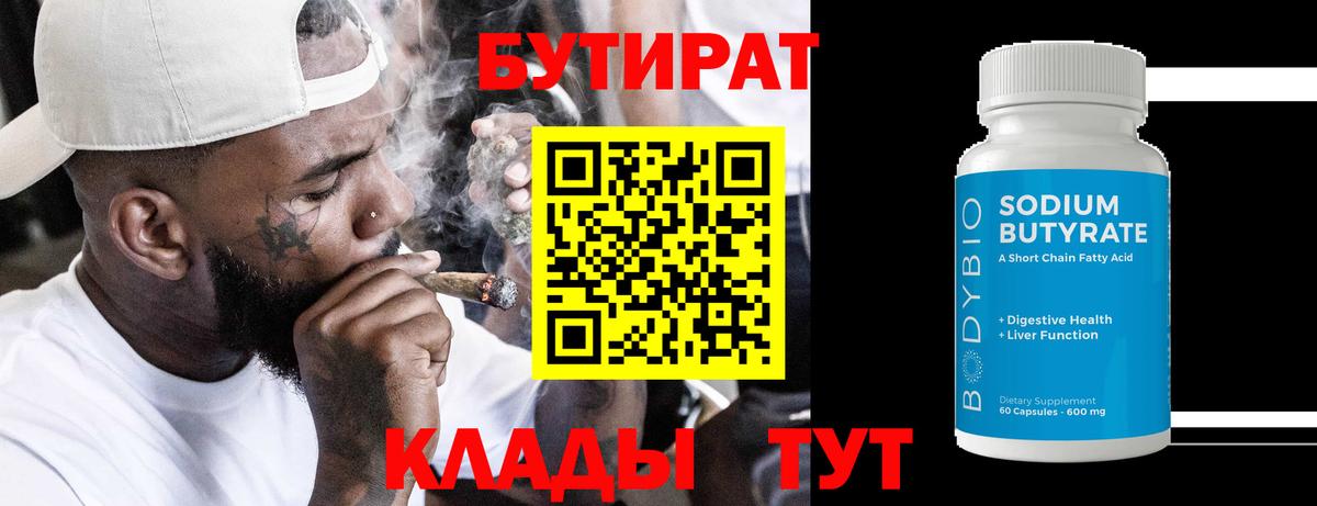 БУТИРАТ оксибутират  Бутират  Свободный  Вход с VPN 